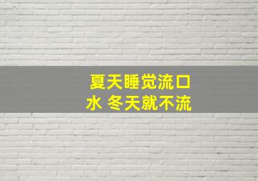 夏天睡觉流口水 冬天就不流